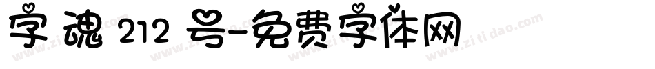字 魂 212 号字体转换